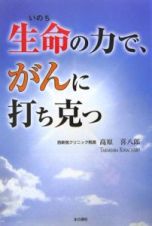 生命の力で、がんに打ち克つ