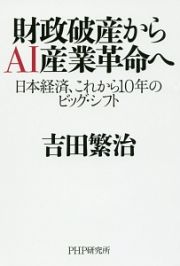 財政破産からＡＩ産業革命へ