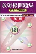 第１種放射線取扱主任者試験問題集　２０２１年版