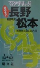 でっか字まっぷ　長野・松本