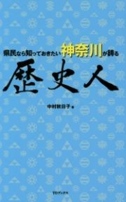 県民なら知っておきたい神奈川が誇る歴史人