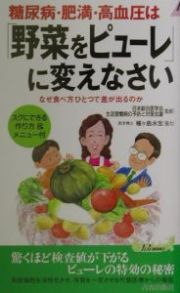 糖尿病・肥満・高血圧は「野菜をピューレ」に変えなさい