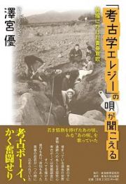 「考古学エレジー」の唄が聞こえる