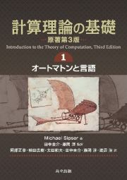 計算理論の基礎　［原著第３版］　オートマトンと言語