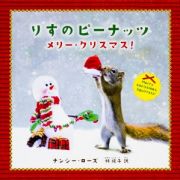 りすのピーナッツ　メリー・クリスマス！