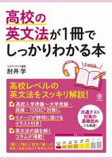 高校の英文法が１冊でしっかりわかる本