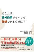 あなたは体外受精でなくても、妊娠できるのでは？