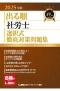 ２０２５年版　出る順社労士　選択式徹底対策問題集