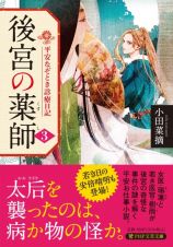 後宮の薬師　平安なぞとき診療日記