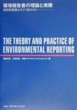 環境報告書の理論と実際