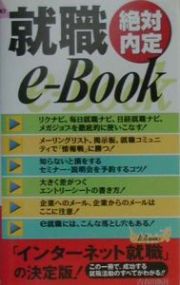 就職ｅーｂｏｏｋ