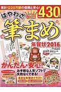 はやわざ筆まめ年賀状　２０１６