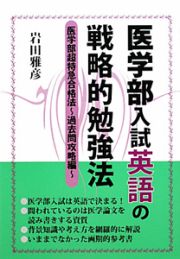 医学部入試英語の戦略的勉強法　医学部超特急合格法～過去問攻略編～