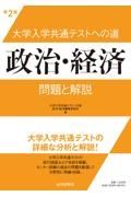 大学入学共通テストへの道　政治・経済　問題と解説　第２版