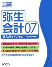 弥生会計０７　導入ガイドブック