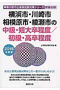 横浜市・川崎市・相模原市・綾瀬市の中級・短大卒程度／初級・高卒程度　神奈川県の公務員試験対策シリーズ　２０１８