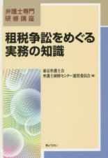 租税争訟をめぐる実務の知識　弁護士専門研修講座