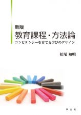 教育課程・方法論＜新版＞