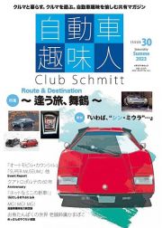 自動車趣味人　Ｃｌｕｂ　Ｓｃｈｍｉｔｔ