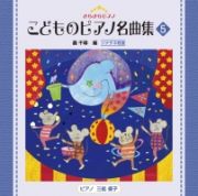 きらきらピアノ　こどものピアノ名曲集５／轟千尋