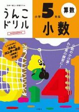 日本一楽しい学習ドリル　うんこドリル　小数　小学５年生