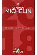 ミシュランガイド熊本・大分＜特別版＞　２０１８