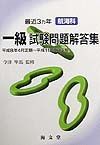 最近３ヶ年航海科一級試験問題解答集　８年４月～１１年２月