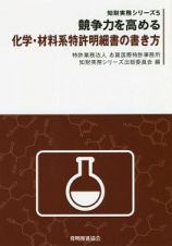 競争力を高める化学・材料系特許明細書の書き方　知財実務シリーズ５