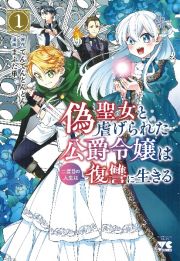 偽聖女と虐げられた公爵令嬢は二度目の人生は復讐に生きる