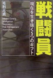 戦闘員－オペレーター－　現在を生き抜く５つのギフト