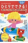 ひとりでできる！かんがえるパズル　めいろ・てんつなぎ・まちがいさがし　５・６歳