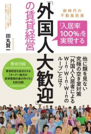 「入居率１００％」を実現する「外国人大歓迎」の賃貸経営　新時代の不動産投資