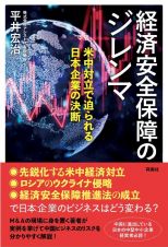 経済安全保障のジレンマ　米中対立で迫られる日本企業の決断