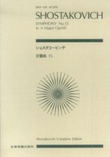 ショスタコービッチ　交響曲第１５番