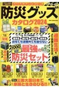 防災グッズカタログ２０２４