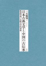 日本古典文学と中国の古伝承　物語形成の比較文学的考察