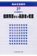 健康障害をもつ高齢者の看護