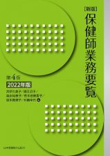 保健師業務要覧　２０２２年版