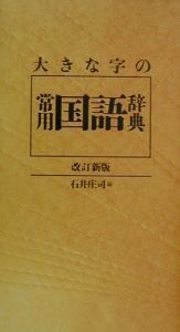 大きな字の常用国語辞典