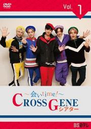 ～会いｔｉｍｅ！～　ＣＲＯＳＳ　ＧＥＮＥシアター　Ｖｏｌ．１