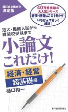 小論文これだけ！　経済・経営超基礎編　短大・推薦入試から難関校受験まで