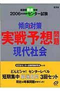 センター試験傾向と対策　実戦予想問題現代社会　２００６