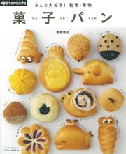 菓子パン　みんな大好き！動物・果物