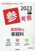 鳥取県の家庭科参考書　２０２３年度版