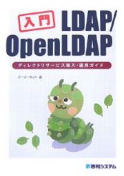 入門・ＬＤＡＰ／ＯｐｅｎＬＤＡＰ