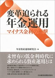 変革迫られる年金運用