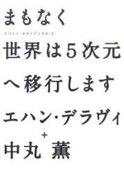 まもなく世界は５次元へ移行します