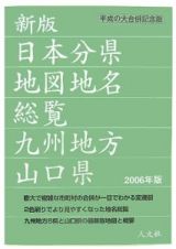 日本分県地図地名総覧　九州地方・山口県　２００６