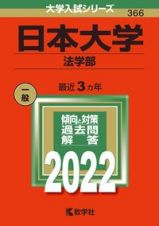 日本大学（法学部）　２０２２