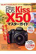 キャノン　ＥＯＳ　ＫｉｓｓＸ５０　マスターガイド